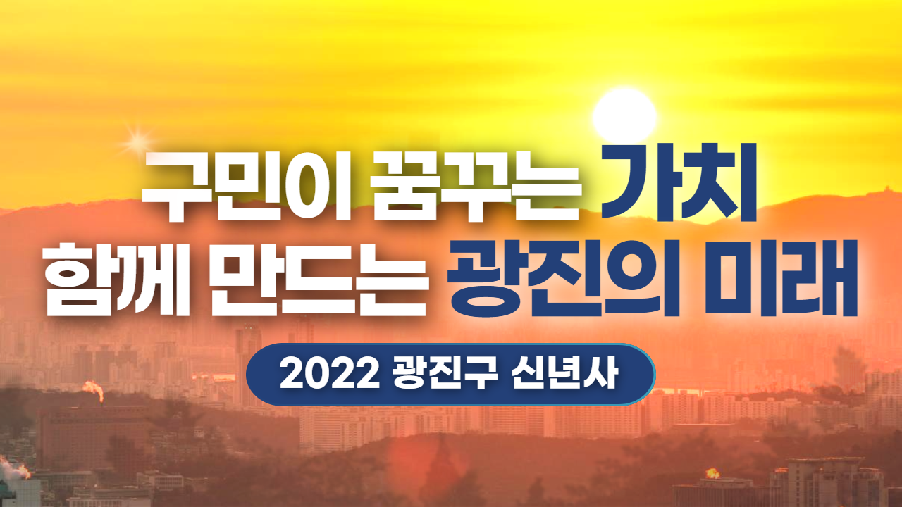 2022 광진구 신년사